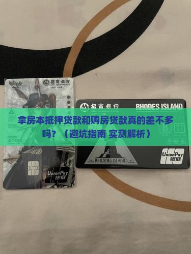 拿房本抵押贷款和购房贷款一样吗