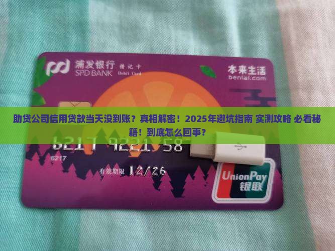 助贷公司信用贷款当天没到账