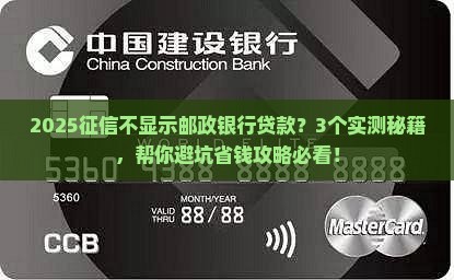 征信不显示邮政银行贷款