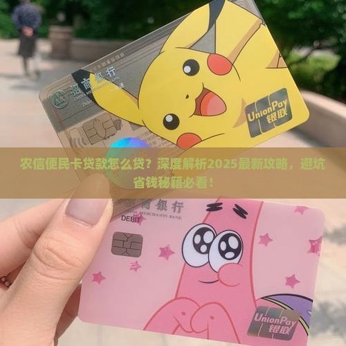 农信便民卡贷款怎么贷