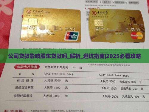 公司贷款影响股东贷款吗