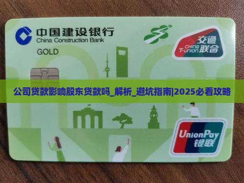 公司贷款影响股东贷款吗