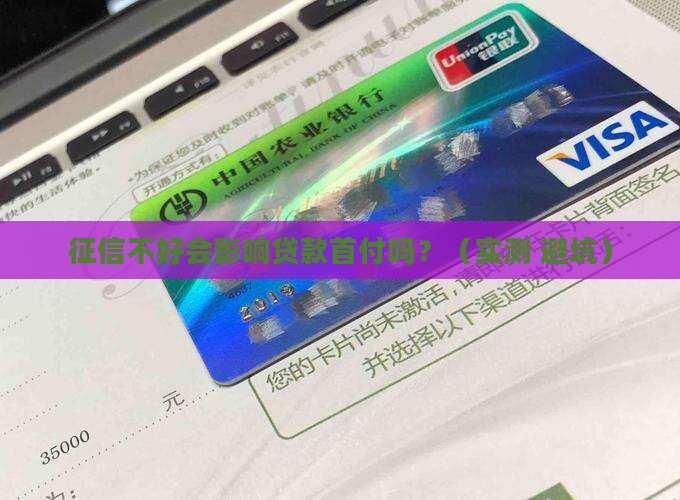 征信影响贷款首付吗