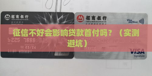 征信影响贷款首付吗