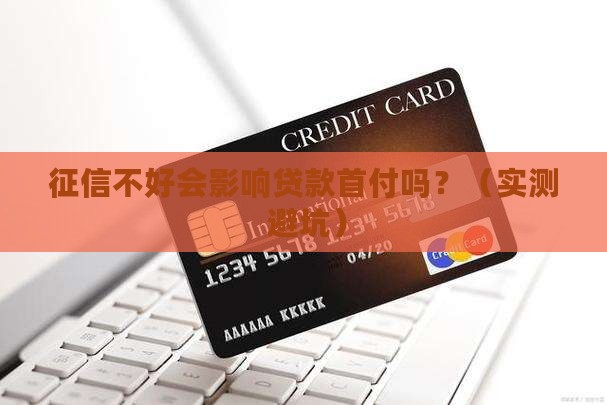 征信影响贷款首付吗