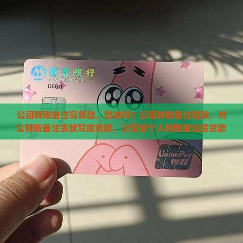 公司转账备注写贷款