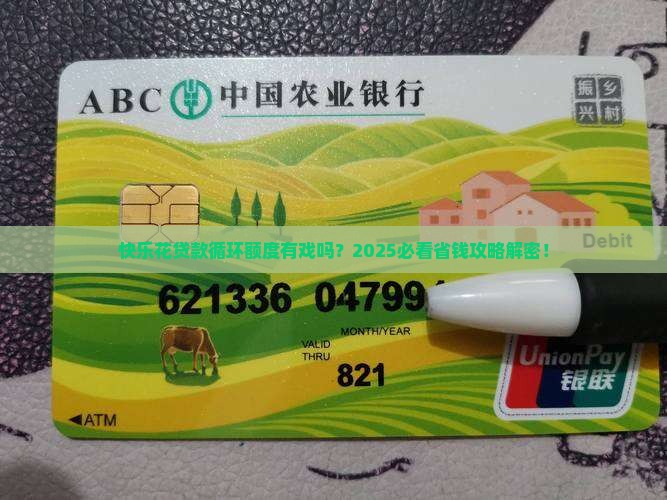 快乐花贷款有循环额度吗