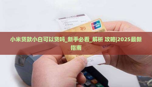 小米贷款小白可以贷吗