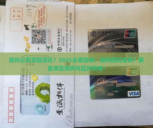信托公司贷款没还