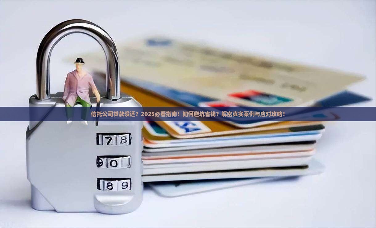 信托公司贷款没还