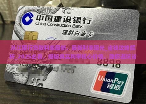 从江银行贷款利率最新