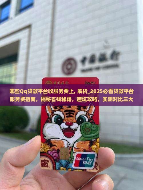 哪些Qq贷款平台收服务费上