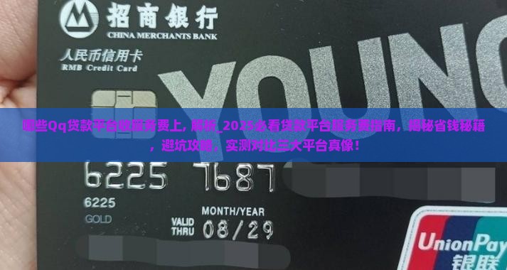哪些Qq贷款平台收服务费上