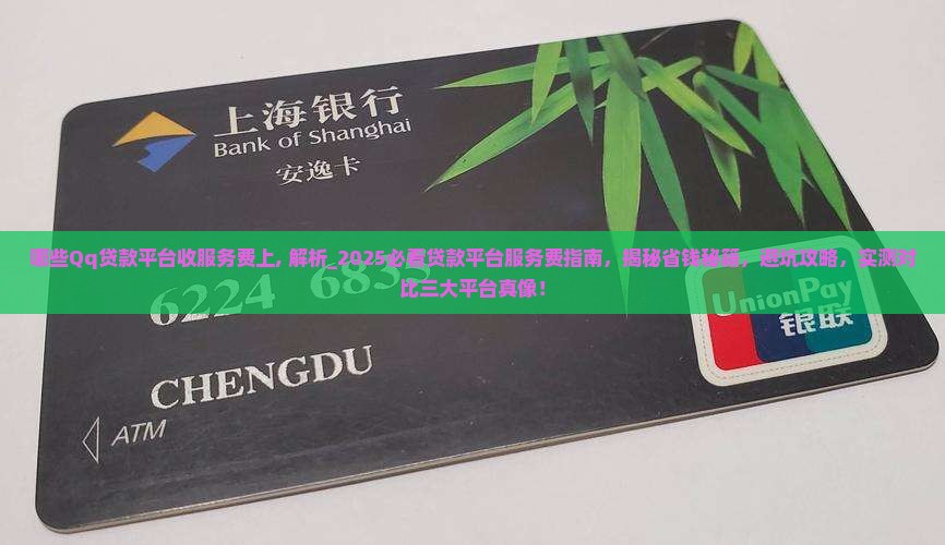 哪些Qq贷款平台收服务费上