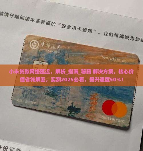 小米贷款网络延迟