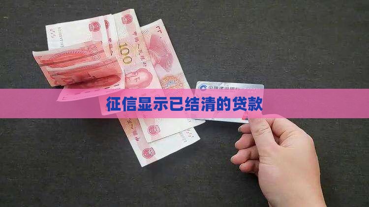 征信体现已经结清的贷款
