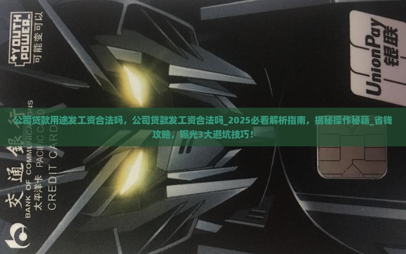 公司贷款用途发工资合法吗