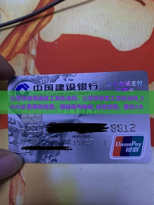 公司贷款用途发工资合法吗