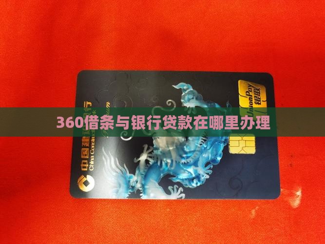 360贷款银行在哪里