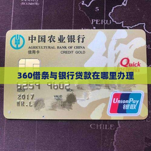 360贷款银行在哪里