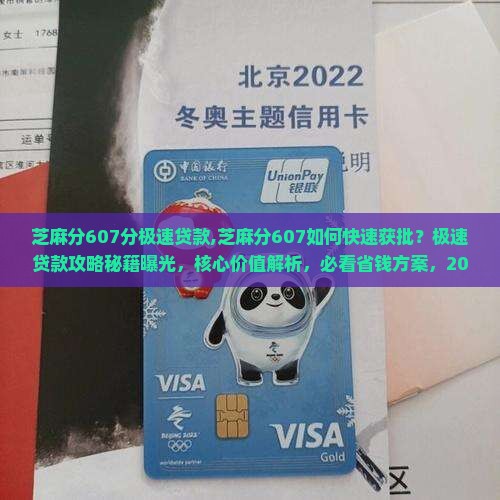 芝麻分607分极速贷款