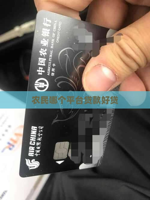 农民哪个平台贷款好贷