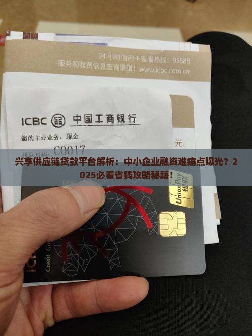 兴享供应链贷款平台
