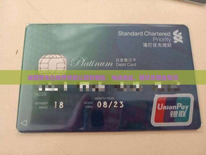 咸阳停车位抵押贷款公司