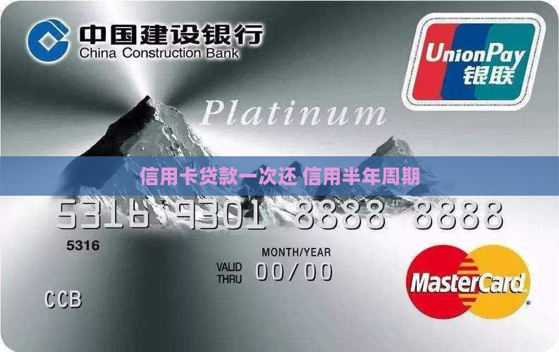 信用卡贷款半年一次还