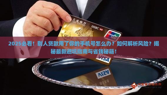 别人贷款用了你的手机号