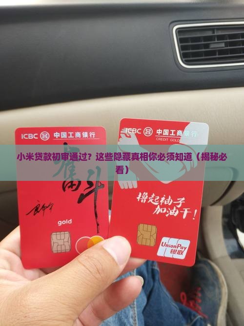 小米贷款初审通过