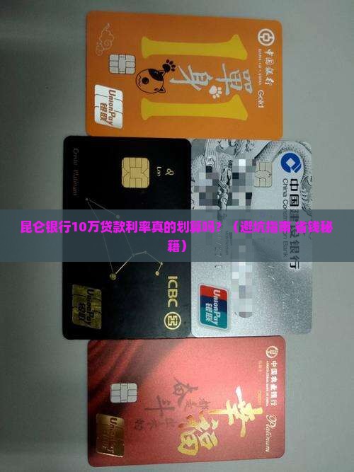 昆仑银行10万贷款利率