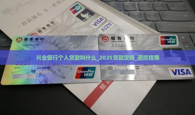 兴业银行个人贷款叫什么