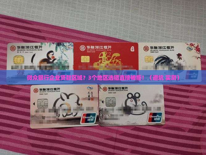 微众银行企业贷款区域