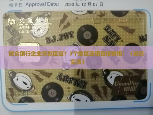 微众银行企业贷款区域