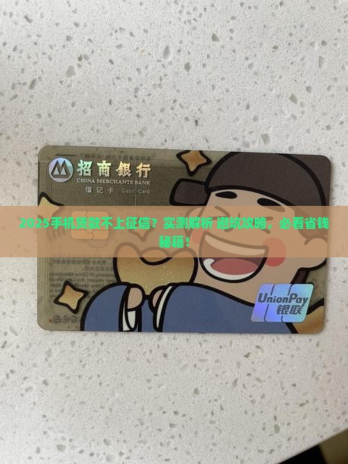 哪些手机贷款不上征信的