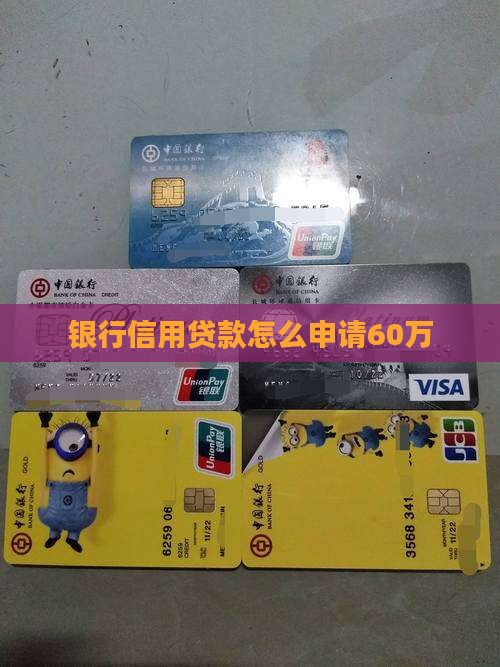 银行信用卡60万贷款