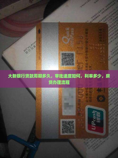 大新银行贷款周期