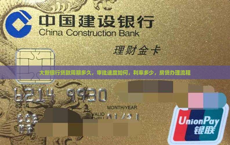 大新银行贷款周期