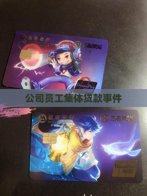 公司员工集体贷款事件