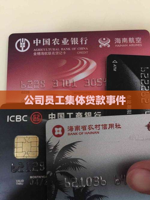 公司员工集体贷款事件