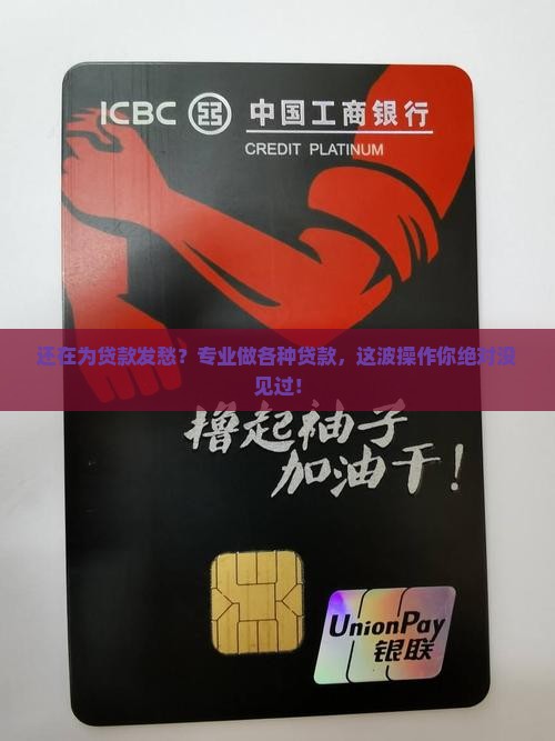 专业做各种贷款