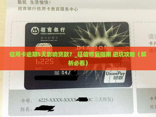 信用卡逾期5天影响贷款
