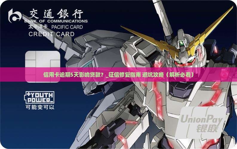 信用卡逾期5天影响贷款