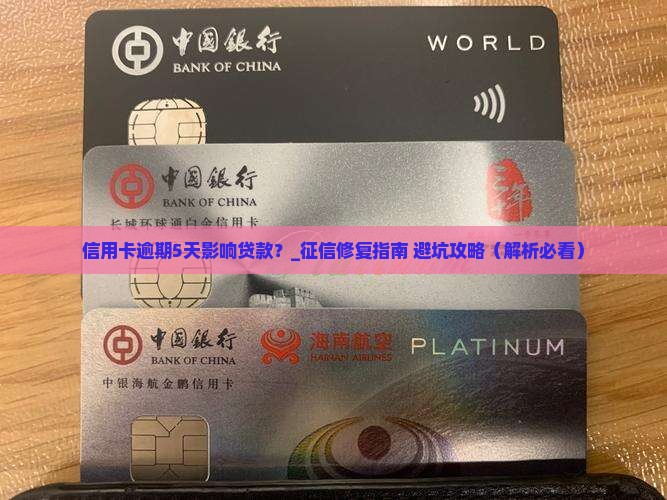 信用卡逾期5天影响贷款