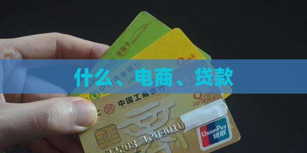 什么是电商小额贷款