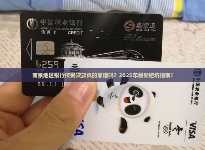 南京地区银行按揭贷款