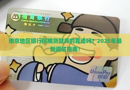 南京地区银行按揭贷款