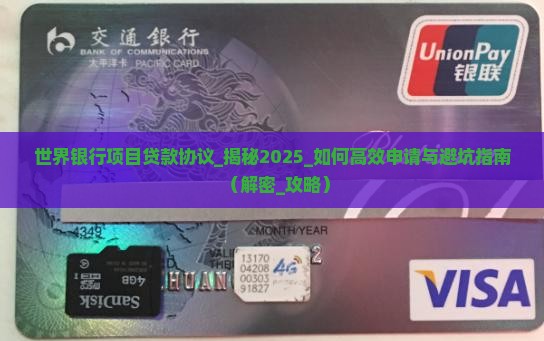 世界银行项目贷款协议