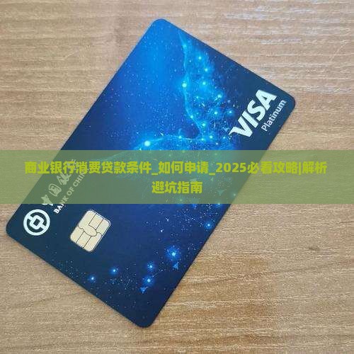 商业银行消费贷款条件